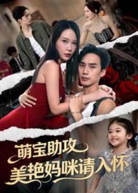 萌寶助攻美艷媽咪請(qǐng)入懷(全集)