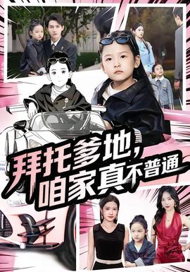 拜托爹地，咱家真不普通&七歲閨女竟是我的頂頭上司(全集)