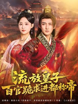 流放皇子百官跪求進(jìn)都稱(chēng)帝(全集)