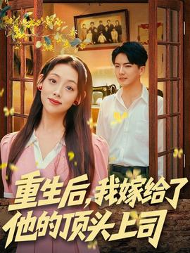 重生后，我嫁給了他的頂頭上司(全集)