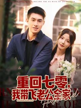 重回七零，我?guī)эw老公全家(全集)