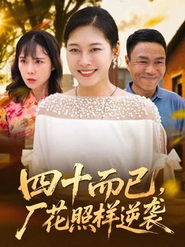 四十而已，廠花照樣逆襲(全集)
