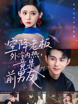 空降老板外冷內(nèi)熱，竟是前男友(全集)
