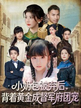 小奶包被棄后，背著黃金成督軍府團寵(全集)