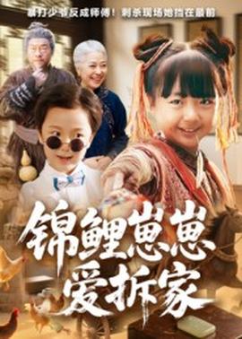 錦鯉崽崽愛(ài)拆家(全集)