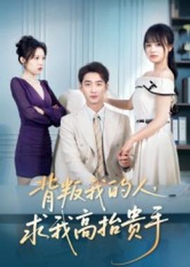 背叛我的人，求我高抬貴手(全集)