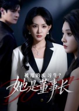 被甩的實(shí)習(xí)生？她是董事長(zhǎng)！(全集)