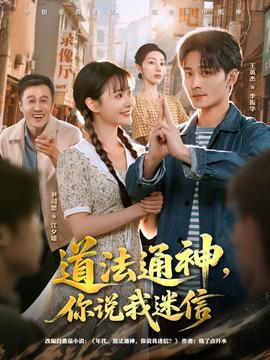 道法通神，你說我迷信(全集)