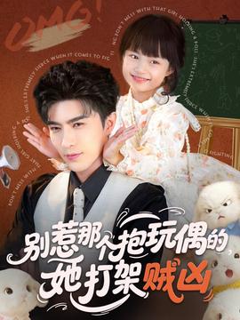 別惹那個抱玩偶的，她打架賊兇(全集)