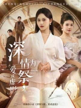 深情為祭，愛成虛影(全集)