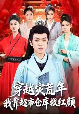 穿越災(zāi)荒年，我靠超市倉(cāng)庫(kù)救紅顏(全集)