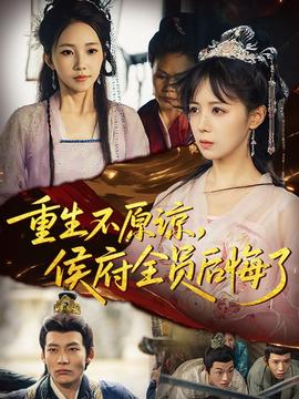重生不原諒，侯府全員后悔了(全集)