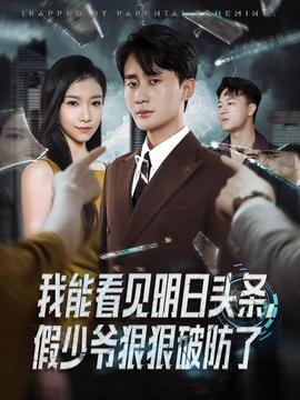 我能看見明日頭條，假少爺狠狠破防了(全集)