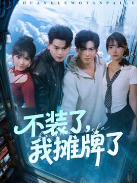 不裝了，我攤牌了(全集)