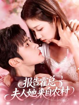 報(bào)告霍總！夫人她來(lái)自農(nóng)村(全集)