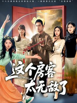 這個(gè)房客太無敵了(全集)