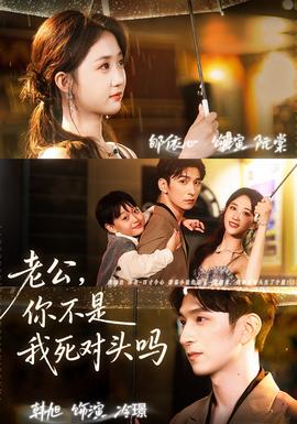老公，你不是我死對頭嗎(全集)
