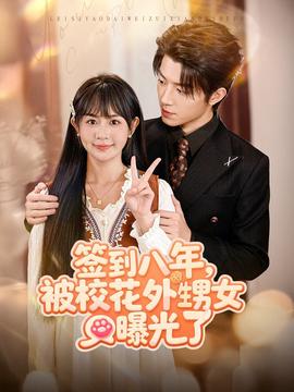 簽到八年，被校花外甥女曝光了(全集)