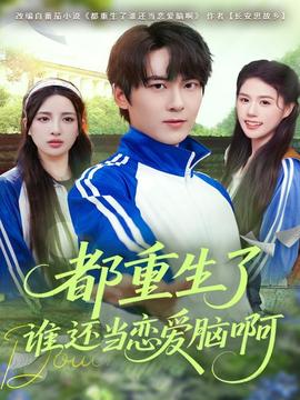 都重生了誰(shuí)還當(dāng)戀愛(ài)腦啊(全集)
