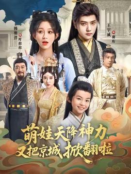 萌娃天降神力，又把京城掀翻啦(全集)