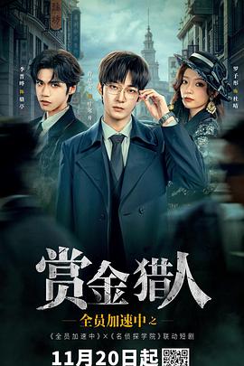 全員加速中之賞金獵人(全集)