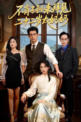 不肖子孫來(lái)拜見(jiàn)，二十二歲太奶奶(全集)