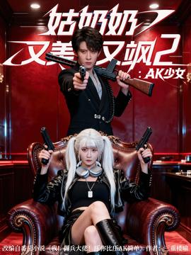 姑奶奶又美又颯2AK少女(全集)