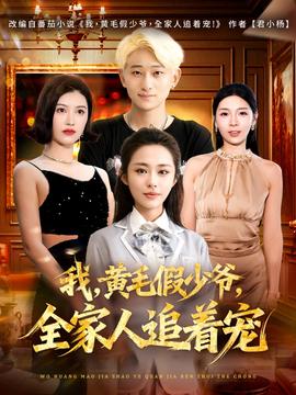 我，黃毛假少爺，全家人追著寵(全集)