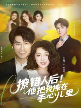 撩錯人后！他把我捧在手心兒里(全集)