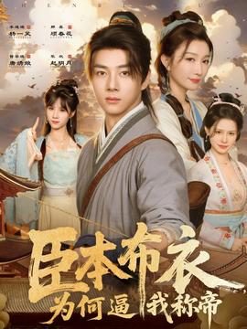 臣本布衣，為何逼我稱帝(全集)