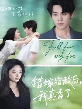 錯嫁宿敵后，我真香了(全集)