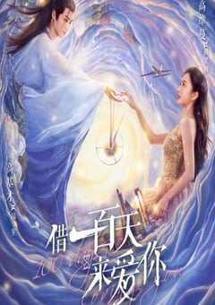 借一百天來愛你(全集)