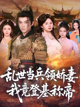 亂世當兵領(lǐng)嬌妻我竟登基稱帝(全集)