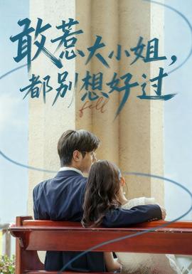 敢惹大小姐都別想好過(全集)