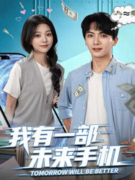 我有一部未來(lái)手機(jī)(全集)