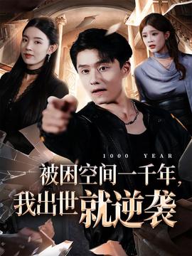 被困空間一千年，我出世就逆襲(全集)