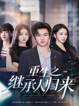 重生之繼承人歸來(全集)