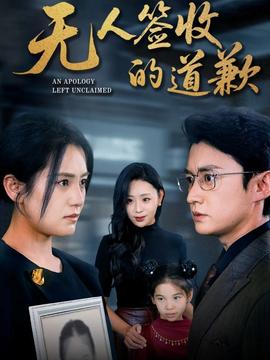 無(wú)人簽收的道歉(全集)