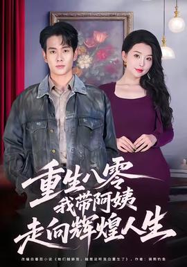 重生八零，我?guī)О⒁套呦蜉x煌人生(全集)
