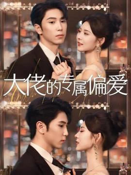 大佬的專屬偏愛(全集)