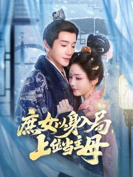 庶女以身入局上位當(dāng)主母(全集)