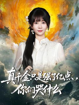 真千金只是強(qiáng)了億點(diǎn)，你們哭什么(全集)