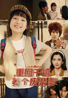 重回千禧養(yǎng)個(gè)廢柴爹(全集)