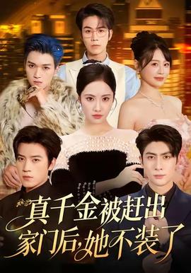 真千金被趕出家門后，她不裝了(全集)