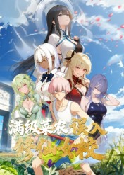 動態(tài)漫畫·俺叫李凡塵：滿級菜農(nóng)誤入修仙女校(全集)