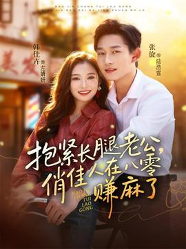 抱緊長腿老公，俏佳人在八零賺麻了(全集)