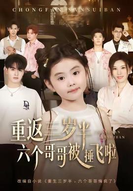重返三歲半，六個(gè)哥哥被捶飛啦(全集)