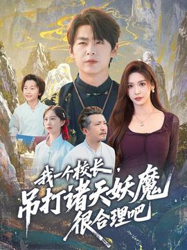 我一個校長，吊打諸天妖魔很合理吧(全集)