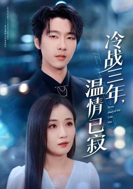 冷戰(zhàn)三年，溫情已寂(全集)