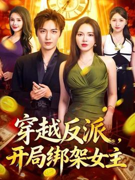 穿越反派，開局綁架女主(全集)